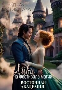 Айви на Фестивале магии. Восточная академия (СИ) - Черная Мстислава (прочитать книгу .txt, .fb2) 📗