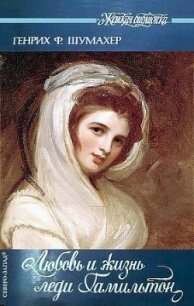Любовь и жизнь леди Гамильтон - Шумахер Генрих Фольрат (чтение книг .TXT, .FB2) 📗