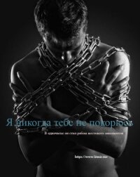 Я никогда тебе не покорюсь (СИ) - "Лана Танг" (список книг txt, fb2) 📗