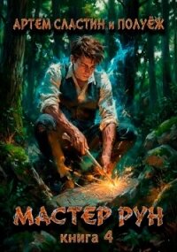 Мастер Рун. Книга 4 (СИ) - Сластин Артем (библиотека книг бесплатно без регистрации .txt, .fb2) 📗