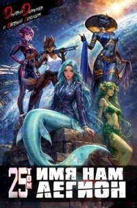 Имя нам Легион. Том 25 (СИ) - Лисицин Евгений (читать книги онлайн .txt, .fb2) 📗