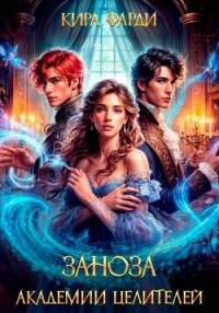 Заноза академии целителей - Фарди Кира (электронная книга TXT, FB2) 📗