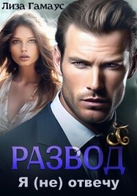 Развод. Я (не) отвечу - Гамаус Лиза (книги читать бесплатно без регистрации полные .TXT, .FB2) 📗