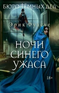 Ночи синего ужаса - Фуасье Эрик (прочитать книгу .txt, .fb2) 📗