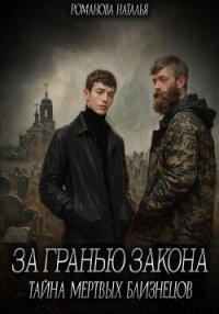 За гранью закона. Тайна мертвых близнецов - Романова Наталья Игоревна (читать полные книги онлайн бесплатно TXT, FB2) 📗