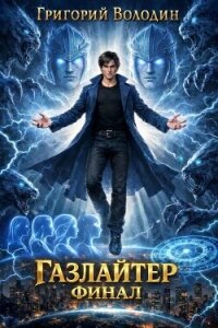 Газлайтер. Том 41 (СИ) - Володин Григорий Григорьевич (читать книги без регистрации полные .TXT, .FB2) 📗