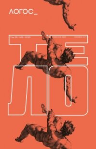 Журнал «Логос» №5/2025 - Коллектив авторов (книги онлайн бесплатно без регистрации полностью .TXT, .FB2) 📗
