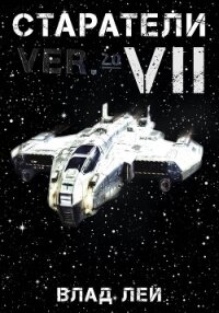 Старатели 7 - Лей Влад (книги онлайн бесплатно без регистрации полностью .txt, .fb2) 📗