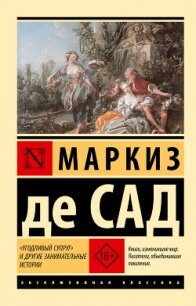 «Угодливый супруг» и другие занимательные истории - Сад Маркиз де (лучшие книги читать онлайн бесплатно без регистрации TXT, FB2) 📗