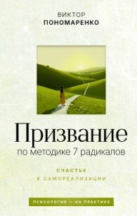 Призвание: по методике 7 радикалов. Счастье в самореализации - Пономаренко Виктор (книги онлайн полные версии бесплатно .txt, .fb2) 📗