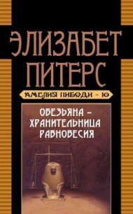 Обезьяна – хранительница равновесия - Мертц Барбара (читать полностью книгу без регистрации .txt, .fb2) 📗
