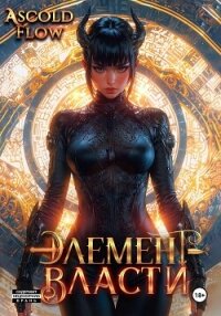 Элемент власти. Том VI - Flow Ascold (читать книги онлайн бесплатно полностью без сокращений .TXT, .FB2) 📗
