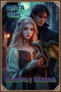 Медиум? Ведьма - Олие Ольга (книга читать онлайн бесплатно без регистрации .TXT, .FB2) 📗