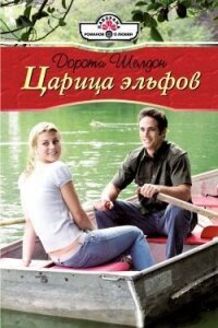Царица эльфов - Шелдон Дороти (читать книги без регистрации полные txt, fb2) 📗