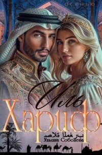 Иль Хариф. Страсть эмира (СИ) - Соболева Ульяна "ramzena" (читать книги без сокращений .TXT, .FB2) 📗