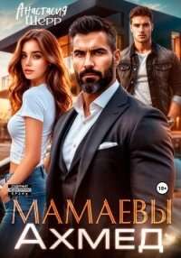 Мамаевы. Ахмед - Шерр Анастасия (лучшие бесплатные книги .TXT, .FB2) 📗