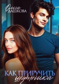Как приручить шутника - Дашкова Ольга (читаем книги TXT, FB2) 📗