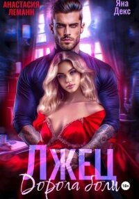 Лжец Дорога боли - Леманн Анастасия (читать книги онлайн без регистрации .txt, .fb2) 📗