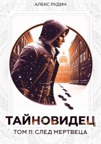 Тайновидец. Том 11: След мертвеца - Рудин Алекс (книги полностью бесплатно TXT, FB2) 📗