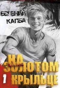 На золотом крыльце - Капба Евгений Адгурович (книги онлайн читать бесплатно .TXT, .FB2) 📗