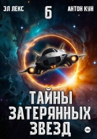Тайны затерянных звезд. Книга 6 - Эл Лекс (читать книги онлайн без сокращений .txt, .fb2) 📗