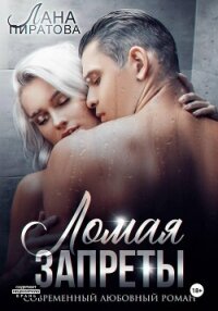Ломая запреты - Пиратова Лана (читать полные книги онлайн бесплатно .txt, .fb2) 📗