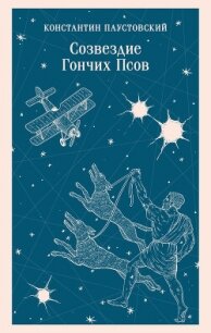 Созвездие Гончих Псов - Паустовский Константин (читать книги онлайн бесплатно без сокращение бесплатно txt, fb2) 📗