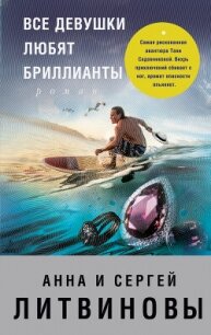 Все девушки любят бриллианты - Литвиновы Анна и Сергей (онлайн книги бесплатно полные txt, fb2) 📗