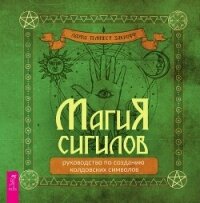 Магия сигилов: руководство по созданию колдовских символов - Закрофф Лаура (книги бесплатно читать без .TXT, .FB2) 📗