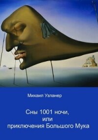 Ночные приключения Большого Мука - Узланер Михаил Борисович "muzlaner" (книги онлайн полные версии бесплатно txt, fb2) 📗