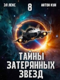 Тайны затерянных звезд. Том 8 (СИ) - Кун Антон (читать книги без сокращений .TXT, .FB2) 📗