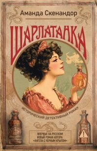 Шарлатанка - Скенандор Аманда (хорошие книги бесплатные полностью TXT, FB2) 📗