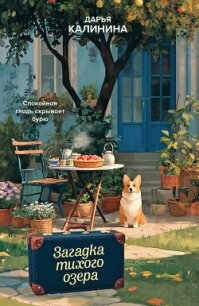 Загадка тихого озера - Калинина Дарья Александровна (библиотека электронных книг txt, fb2) 📗