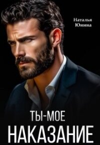 Ты – мое наказание (СИ) - Юнина Наталья (мир бесплатных книг .txt, .fb2) 📗