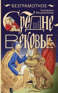 Безграмотное Средневековье - Мишаненкова Екатерина Александровна (книги серии онлайн txt, fb2) 📗