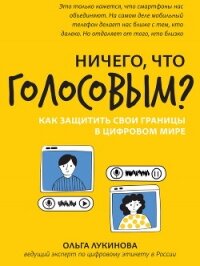 Ничего, что голосовым? Как защитить свои границы в цифровом мире - Лукинова Ольга (читаем книги онлайн бесплатно без регистрации .txt, .fb2) 📗