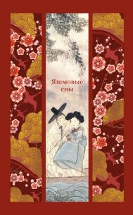 Яшмовые сны - Антология (читать книги онлайн полностью TXT, FB2) 📗