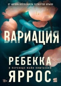 Вариация - Яррос Ребекка (читать книгу онлайн бесплатно полностью без регистрации TXT, FB2) 📗