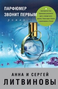 Парфюмер звонит первым - Литвиновы Анна и Сергей (книги читать бесплатно без регистрации полные txt, fb2) 📗