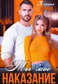Ты мое наказание (СИ) - Зорина Полина (читать книги онлайн бесплатно полностью без .TXT, .FB2) 📗