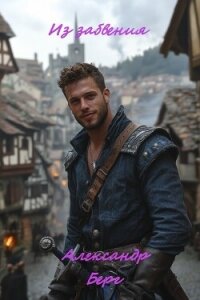 Из забвения (СИ) - Берг Александр Анатольевич (читать онлайн полную книгу txt, fb2) 📗