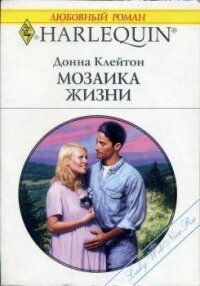 Мозаика жизни - Клейтон Донна (книги онлайн полные версии бесплатно txt, fb2) 📗