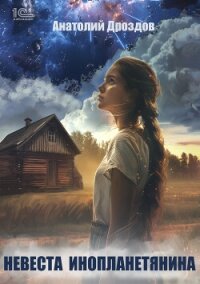Невеста инопланетянина - Дроздов Анатолий Федорович (версия книг TXT, FB2) 📗