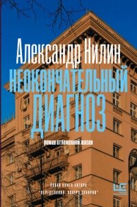 Неокончательный диагноз - Нилин Александр Павлович (читать книги онлайн полностью без сокращений .TXT, .FB2) 📗