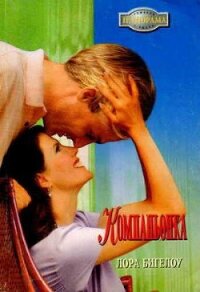 Компаньонка - Бигелоу Лора (читать книги без TXT, FB2) 📗
