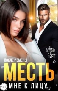 После измены. Месть мне к лицу (СИ) - Вирго Софи (читать книги без регистрации полные .TXT, .FB2) 📗