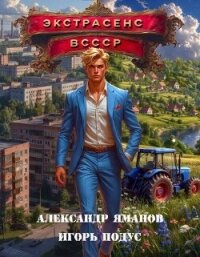 Экстрасенс в СССР (СИ) - Яманов Александр (читать книги .TXT, .FB2) 📗