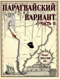 Парагвайский вариант. Часть 2 (СИ) - Воля Олег (книги полностью бесплатно txt, fb2) 📗