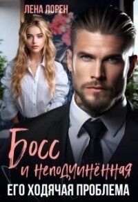 Босс и неподчиненная. Его ходячая проблема (СИ) - Лорен Лена (книги онлайн бесплатно без регистрации полностью .txt, .fb2) 📗