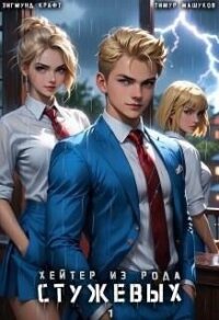 Хейтер из рода Стужевых. Том 1 (СИ) - Зигмунд Крафт (читать книги бесплатно .txt, .fb2) 📗